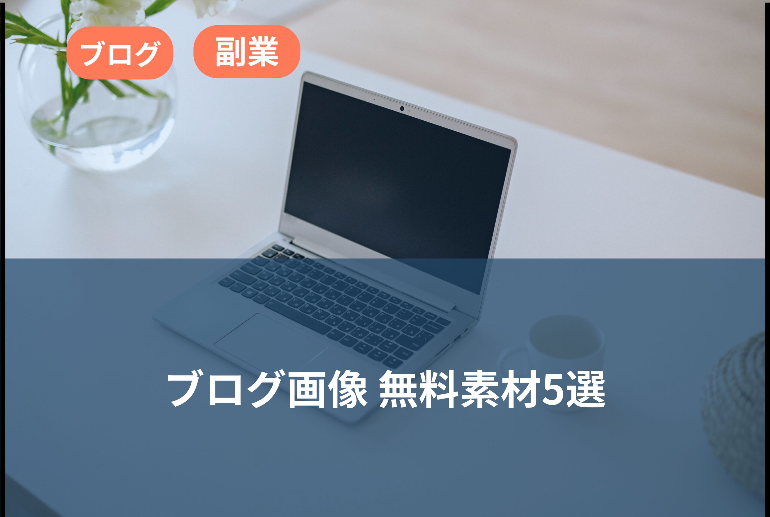 ブログ画像の加工後。タイトル文字・色帯・カテゴリタグを加えたアイキャッチ