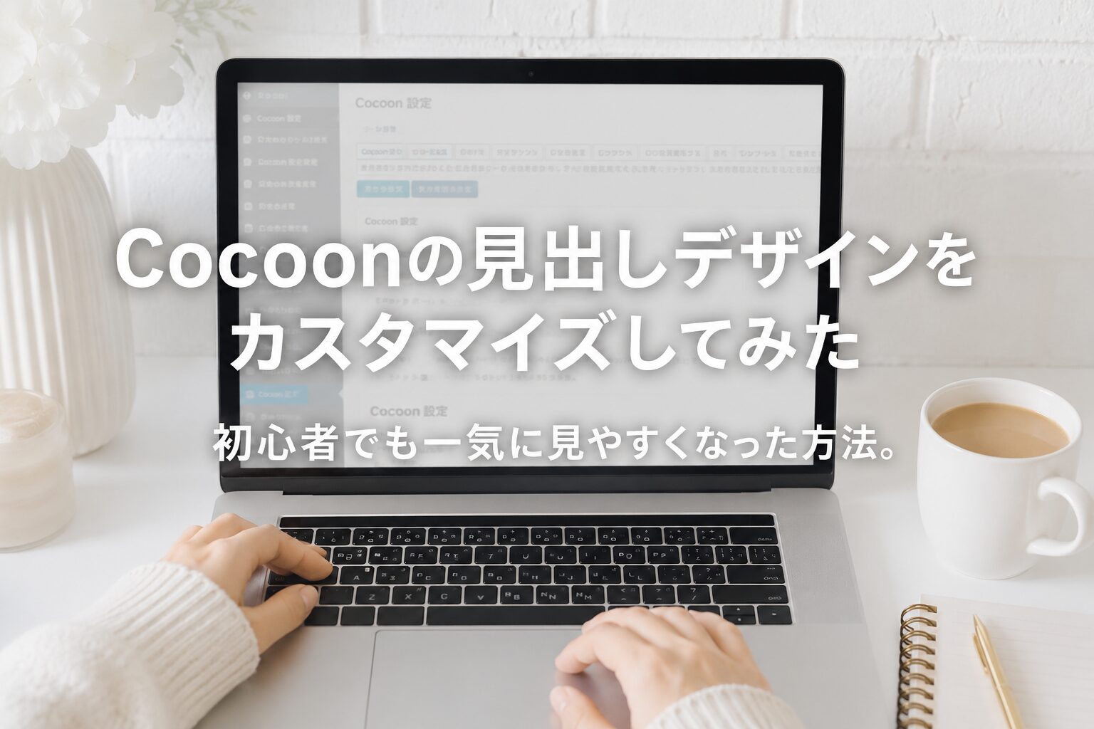 Cocoonのデザインカスタマイズについての記事のアイキャッチ