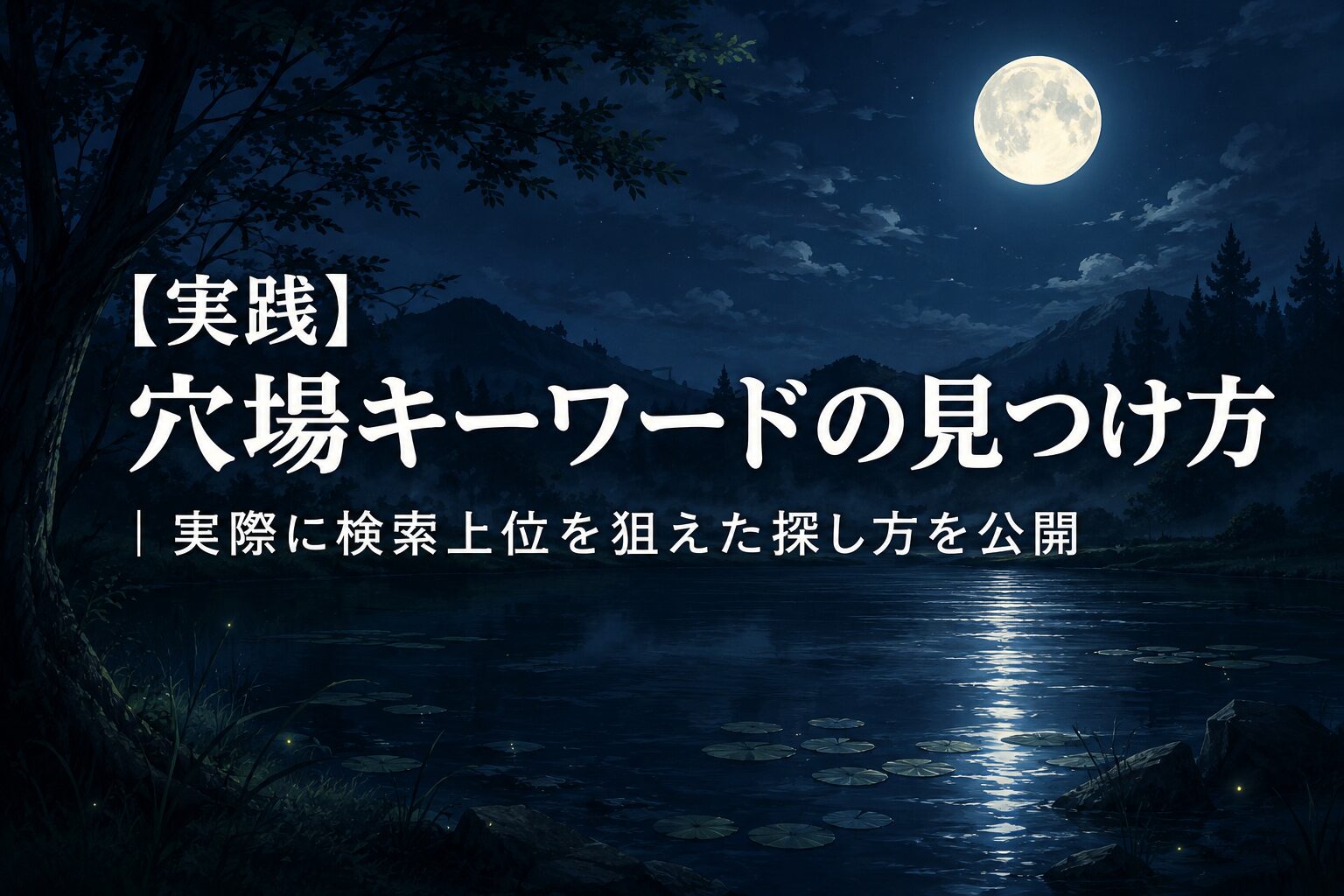 穴場キーワードの見つけ方のアイキャッチ