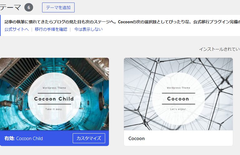テーマ一覧画面で「Cocoon Child（子テーマ）」が有効化されている状態のスクショ