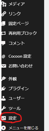 WordPress管理画面「設定」メニューの場所（スクリーンショット）