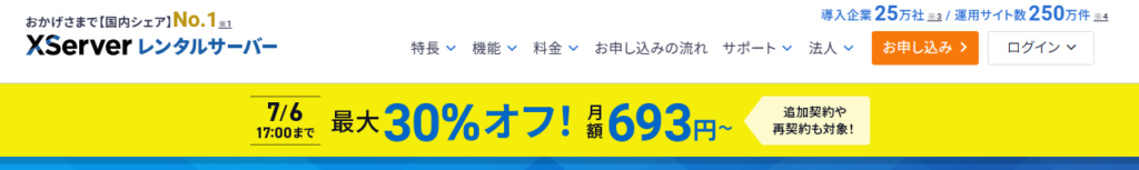エックスサーバー公式トップページ／「新規お申し込み」ボタンの画面