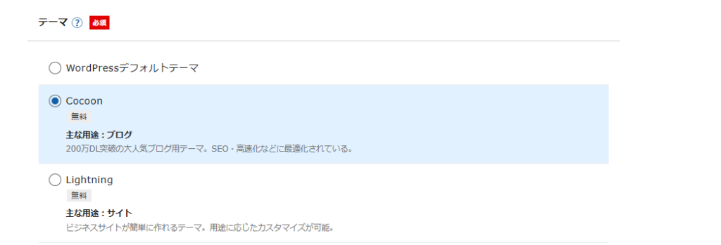 テーマ選択でCocoonを選んだ画面