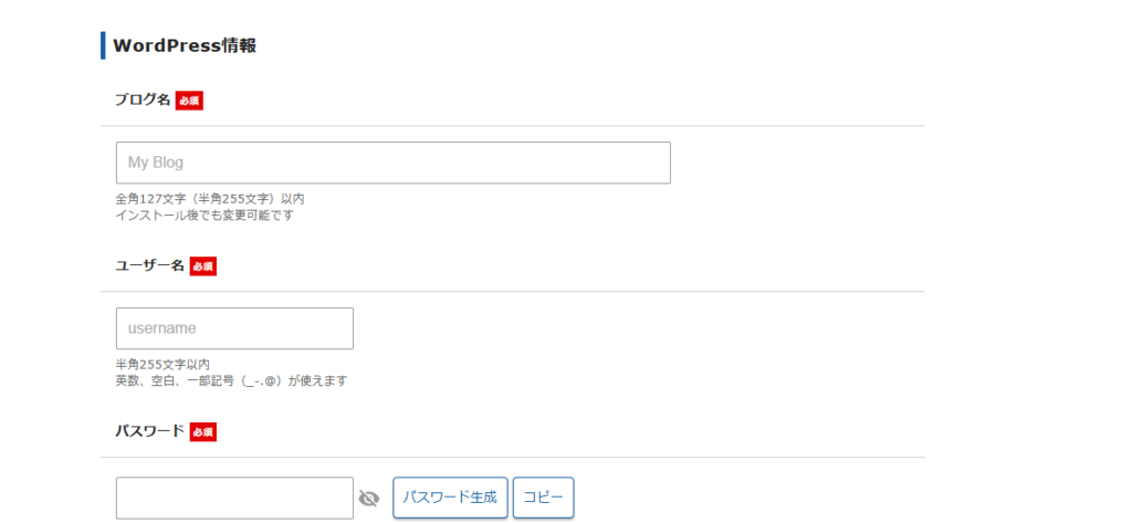 WordPress情報の入力画面