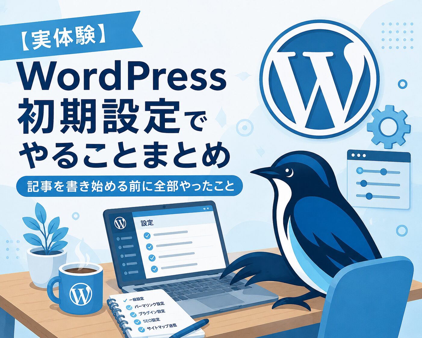 ワードプレスの初期設定についてのアイキャッチ