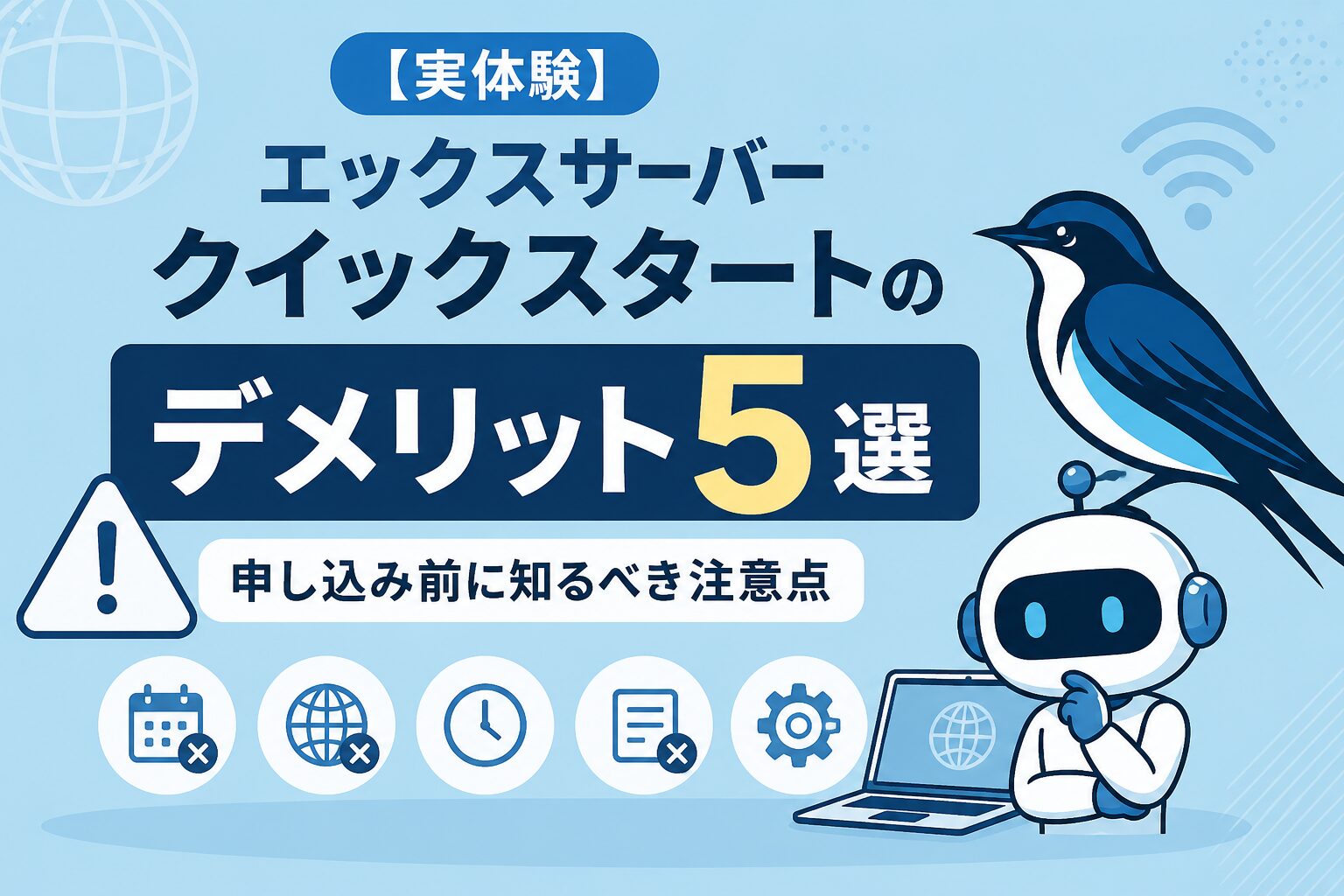 エックスサーバークイックスタートデメリット5選の記事のアイキャッチ