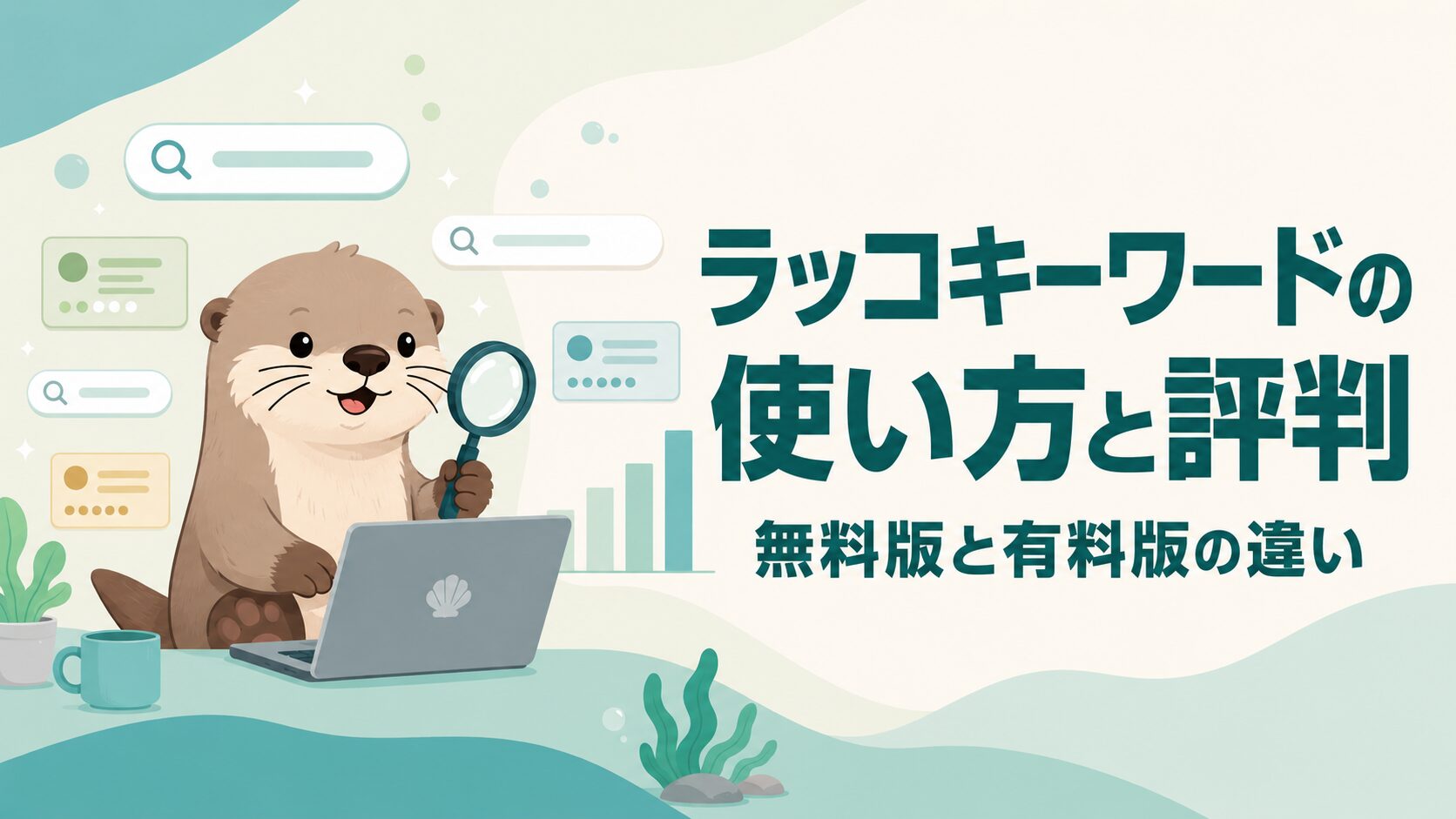 ラッコキーワードの使い方についての記事のアイキャッチ