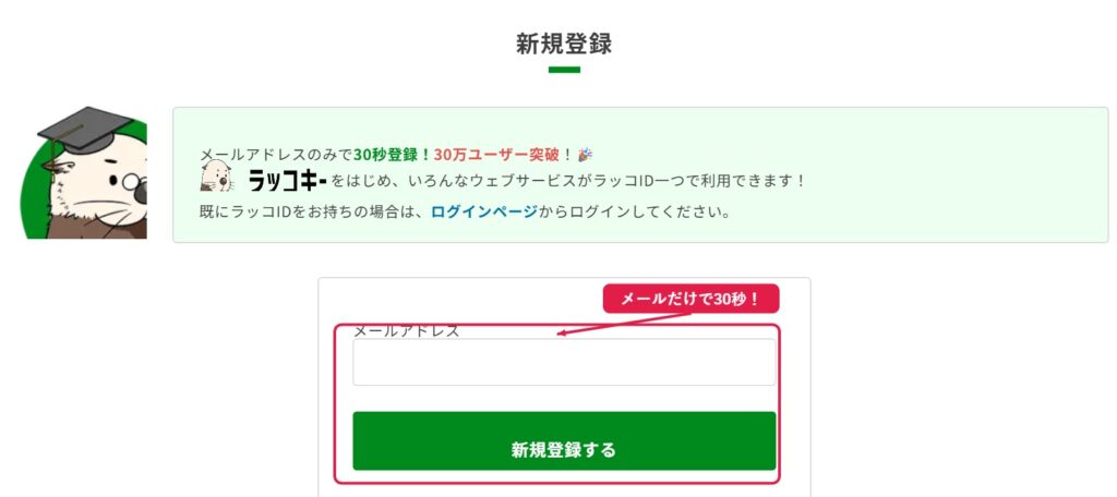 ラッコキーワードのメールアドレス入力画面