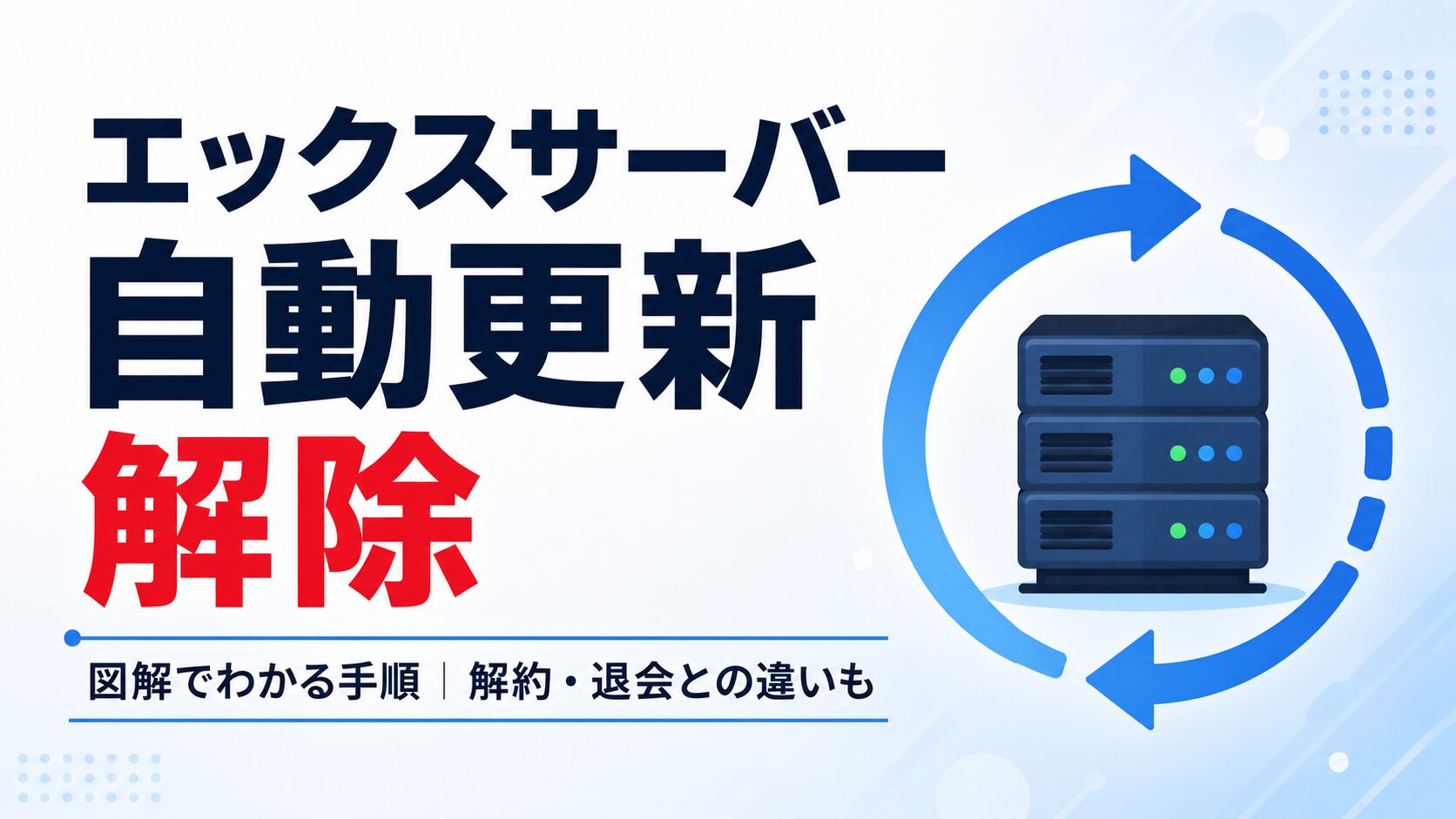エックスサーバーの自動更新を解除する方法