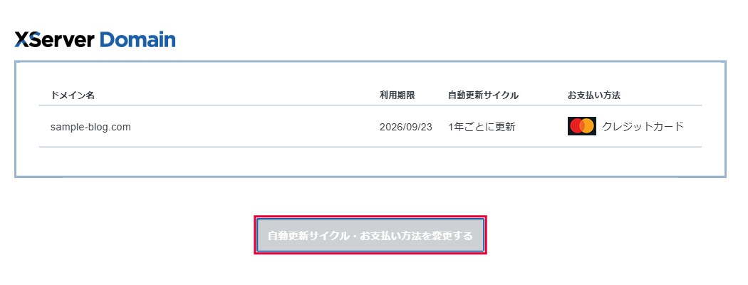 自動更新設定ページ下部の「自動更新サイクル・お支払い方法を変更する」ボタン